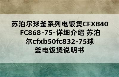 苏泊尔球釜系列电饭煲CFXB40FC868-75-详细介绍 苏泊尔cfxb50fc832-75球釜电饭煲说明书